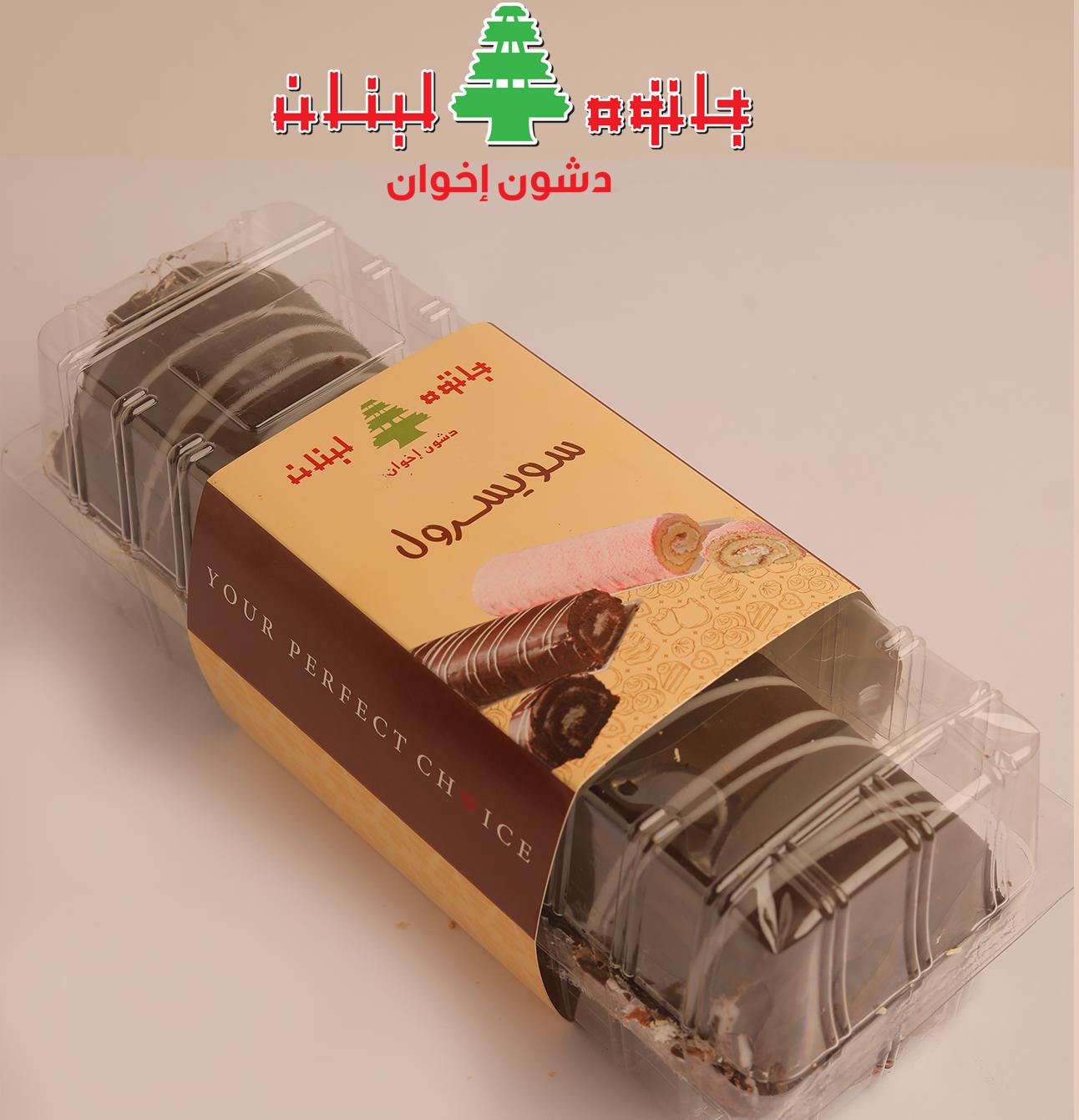 سويسرول بني